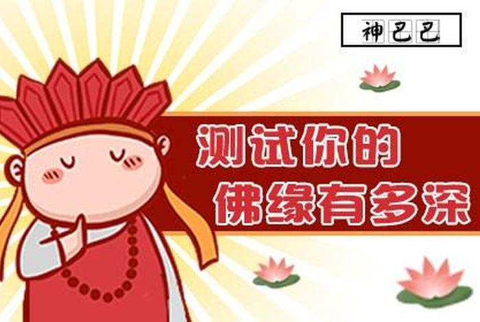 测试你的佛性、测试你的悟性和佛缘