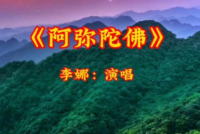 李娜佛歌经典大全 李娜佛歌大全100首连续播放正版