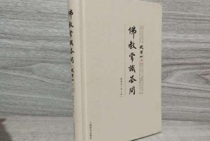 佛教文化论赵朴初；赵朴初佛学问