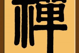 佛教里的禅字是什么意思、禅在佛教中怎么读