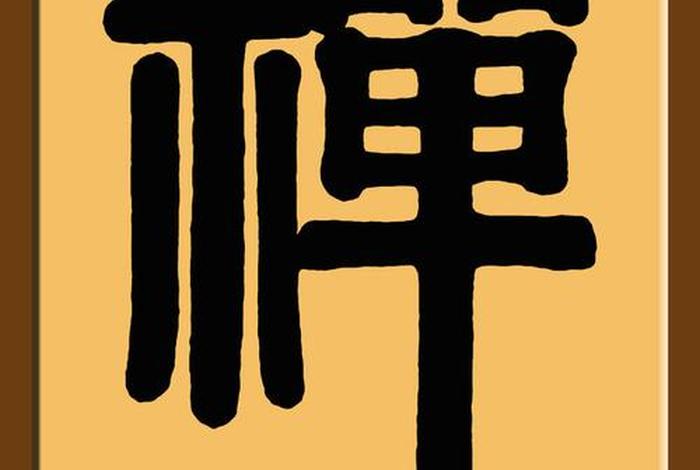 佛教里的禅字是什么意思、禅在佛教中怎么读