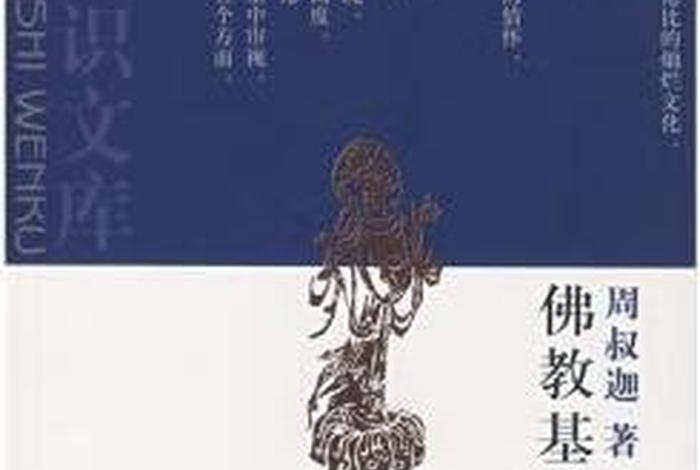 推荐阅读周叔迦佛教基本知识、推荐阅读周叔迦佛教基本知识的理由