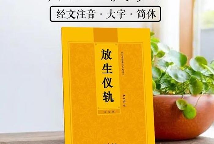 佛教简单的放生仪轨、佛教放生仪规简单仪轨