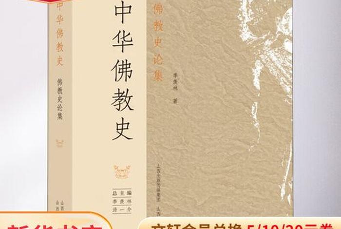 讲佛教历史知识的书（讲述佛教历史的书）