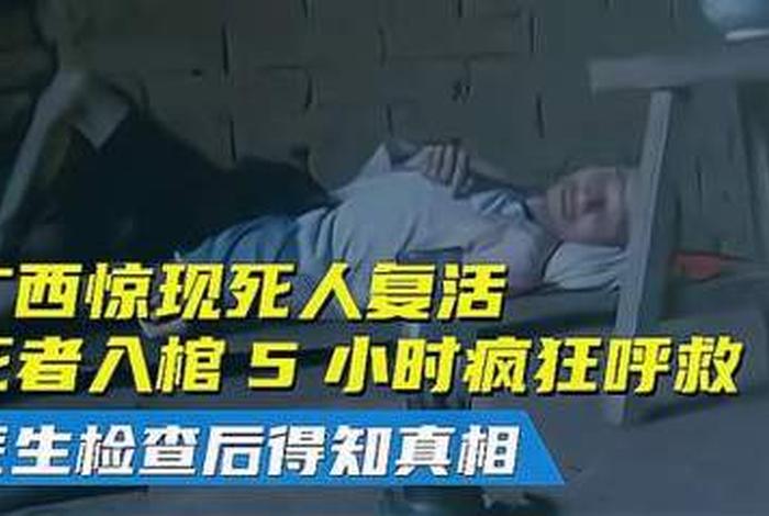 梦到死人复活表示什么 梦见死人复活是什么情况