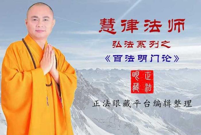 慧律法师佛教知识视频全集 慧律法师佛学视频讲座第一集