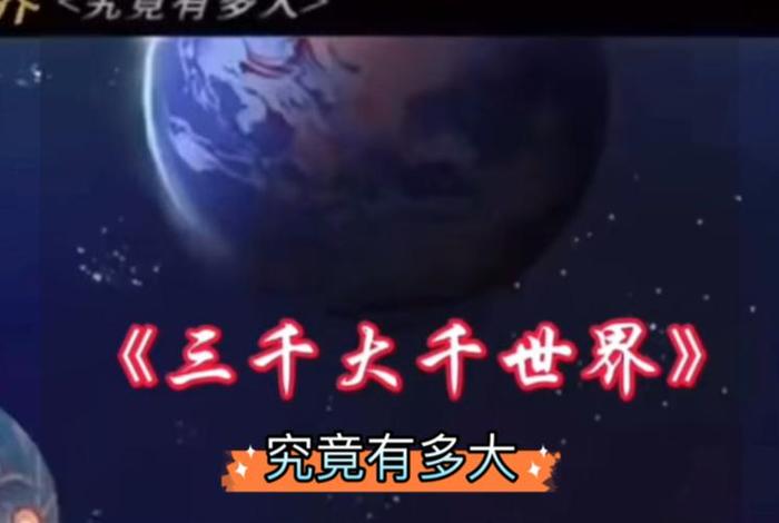 三千大千世界有多大 三千大千世界到底有多大