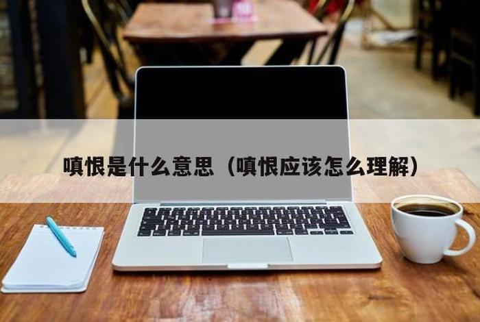嗔恨怎么解释、嗔恨意思