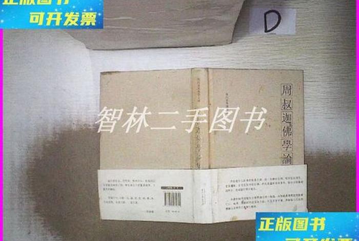 周叔迦佛学论集贵州大学出版社 周老师讲佛教全部