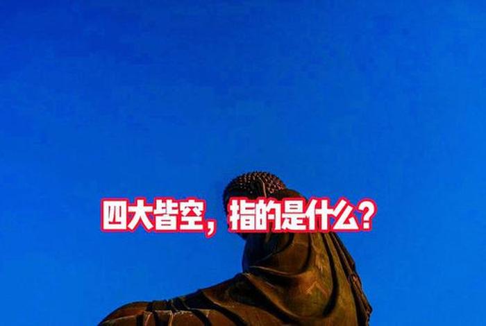 四大皆空佛教指的什么 - 佛教中所说的四大皆空指的是