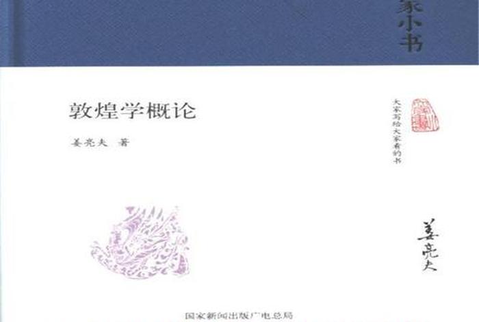 敦煌学讲的什么；敦煌学书籍