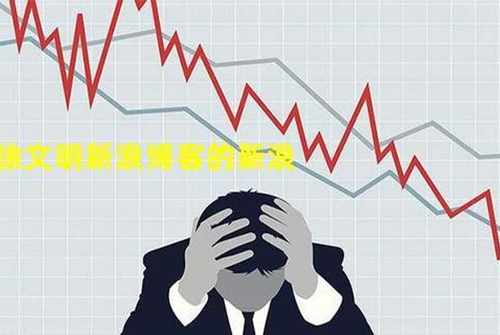 徐文明徐文明的新浪博客，徐文明新浪博客新浪微博直播