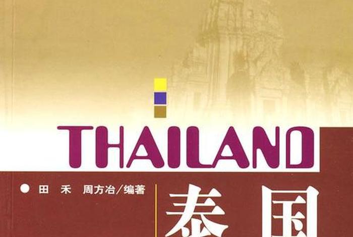 了解泰国历史的书籍，泰国历史书籍推荐