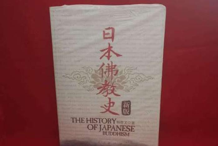 日本佛教史pdf；日本佛教史纲