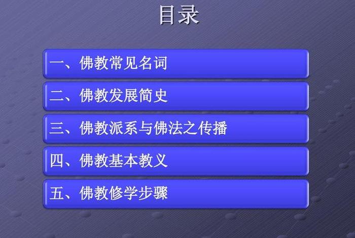 佛教教育基础知识视频全集 - 佛教知识视频讲解