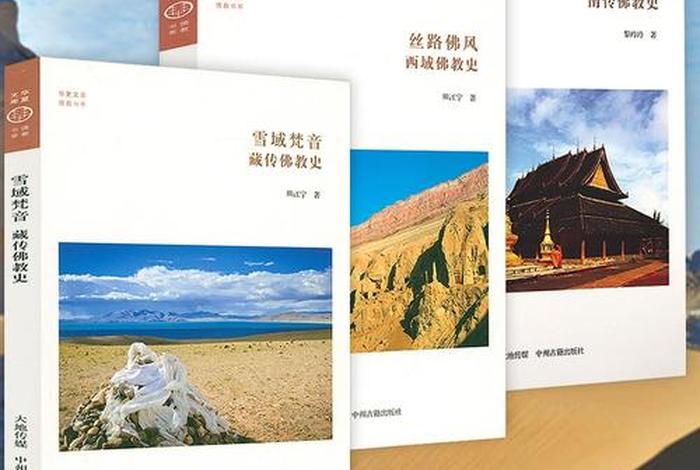 极简藏传佛教史、藏传佛教史话