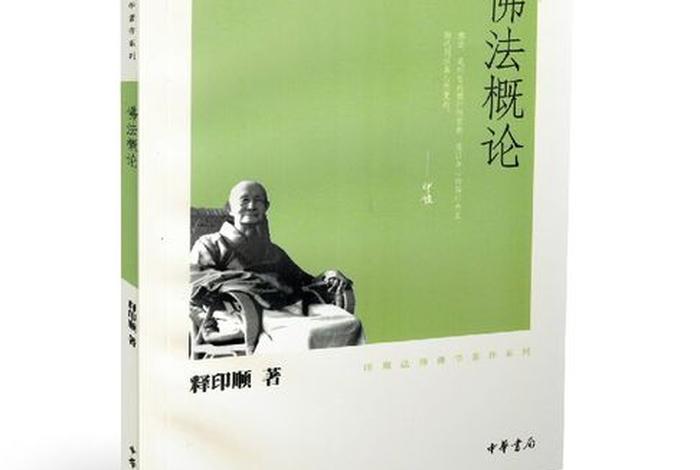 印顺法师佛法概论 - 印顺法师的思想