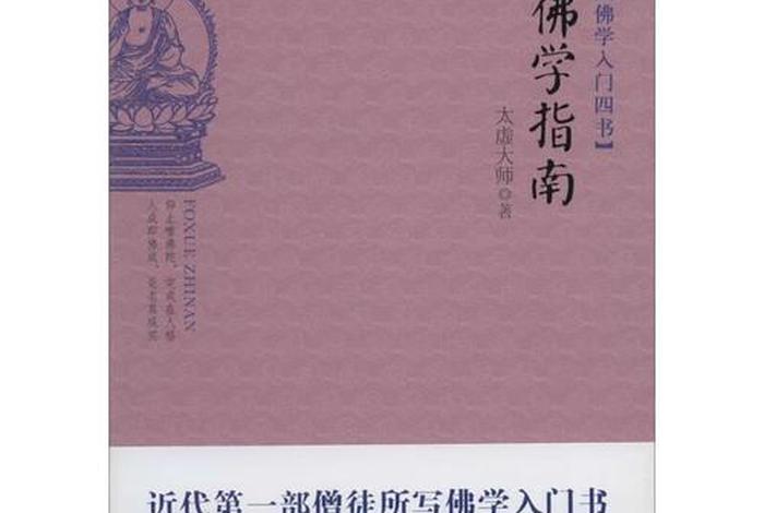 太虚大师佛学 太虚大师佛学入门