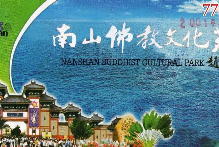 南山佛教文化旅游景区 - 南山佛教文化旅游景区门票