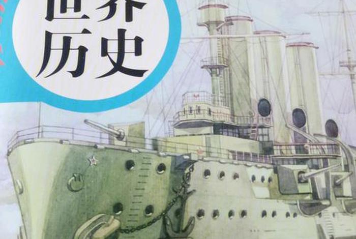 历史九年级讲解；九年级历史讲课视频
