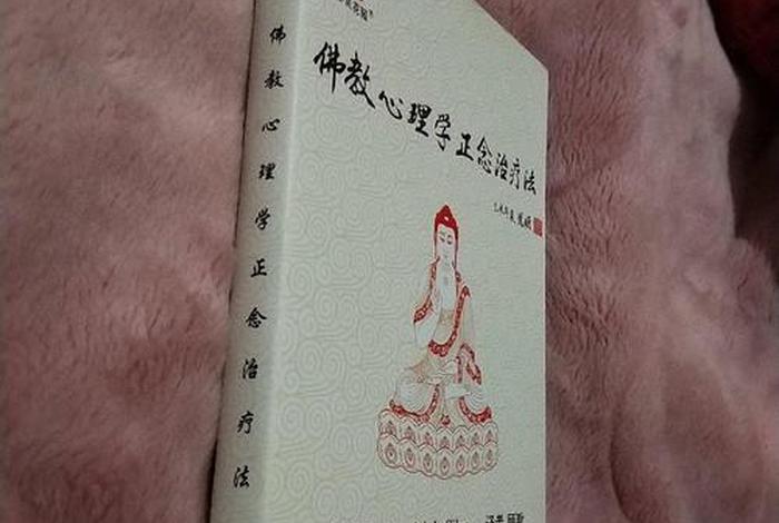 佛教心理学知识大全书籍；佛教心理学知识大全书籍电子版