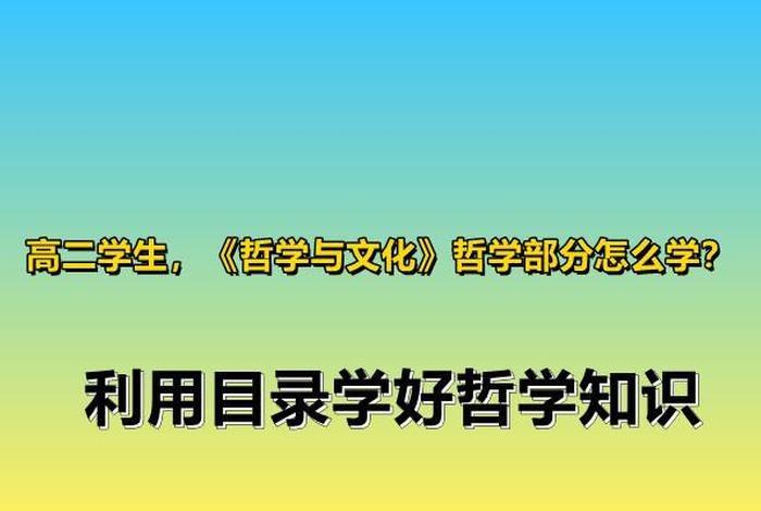 高中哲学怎么学习才能学好、高中哲学怎么学比较好
