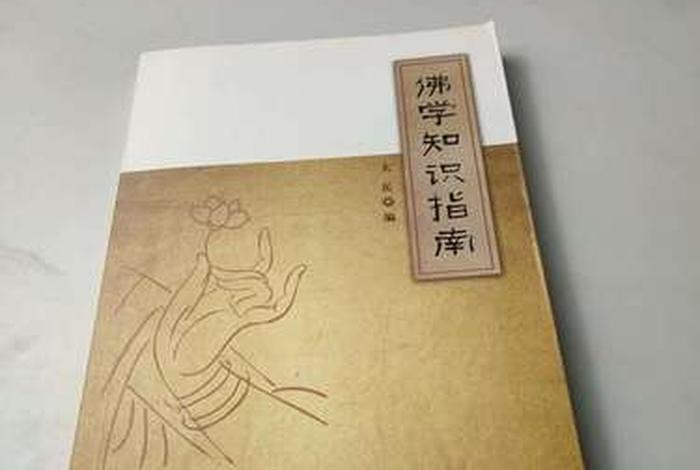 太虚大师《佛学常识》在线阅读 佛学指南 太虚大师