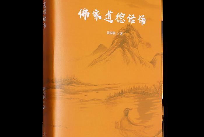佛教道德的精髓 - 佛教道德的精髓是指什么