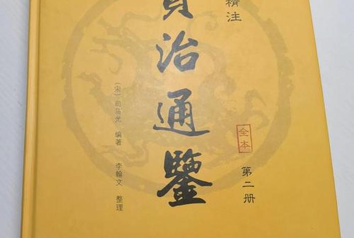 黄山书社资治通鉴 - 求历史类书籍 小说!