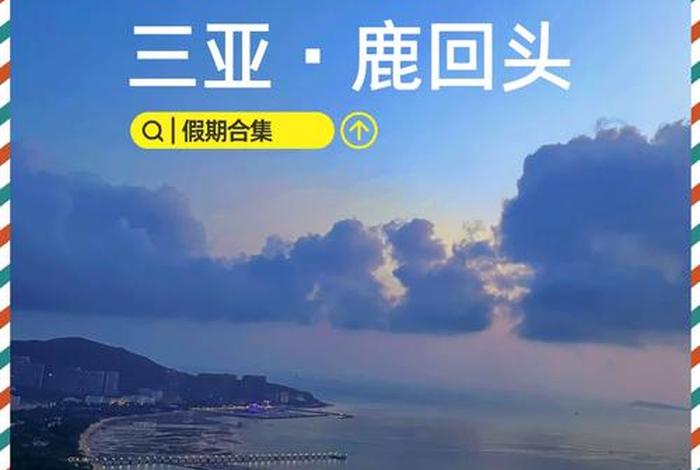 鹿回头的来历 海南什么地方景色比较好(说明原因)