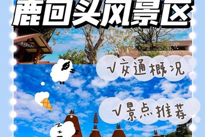 鹿回头的来历 海南什么地方景色比较好(说明原因)