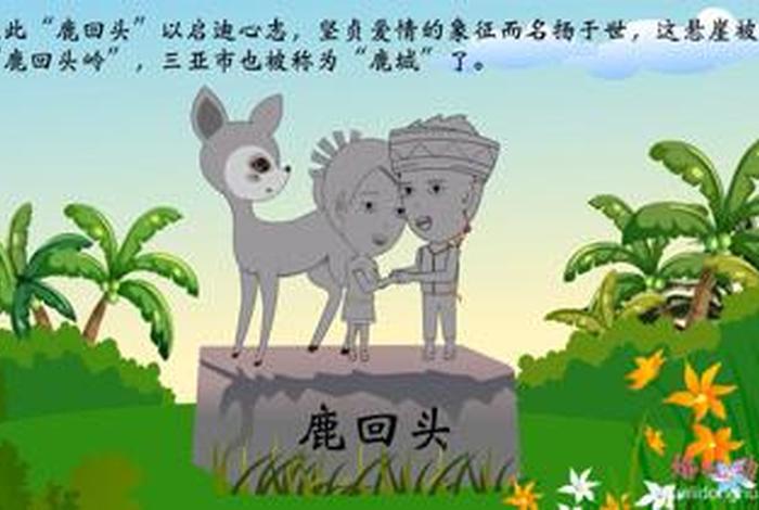 鹿回头的故事（鹿回头有什么历史啊为什么叫鹿回头）