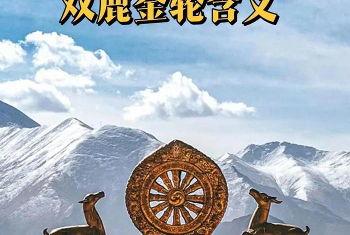 鹿在佛教里面有什么特殊意义;鹿野佛教与鹿野 鹿在佛教里面有什么特殊意义;鹿野佛教与鹿野