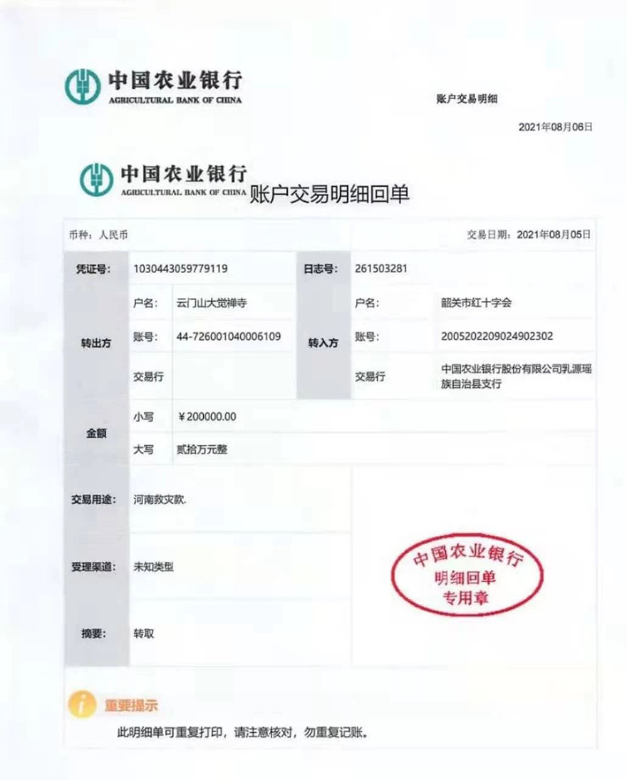 「云门寺」韶关云门寺为河南灾区捐款 「云门寺」韶关云门寺为河南灾区捐款