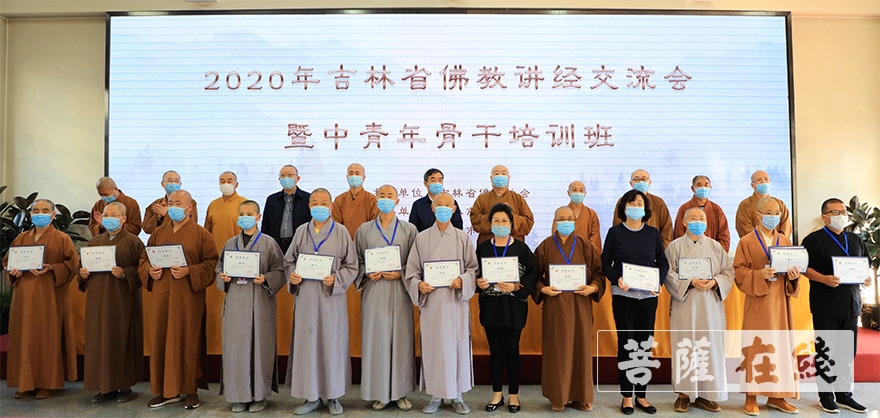 「佛教」2020吉林省佛教讲经交流会暨中青年骨干培训班圆满 「佛教」2020吉林省佛教讲经交流会暨中青年骨干培训班圆满