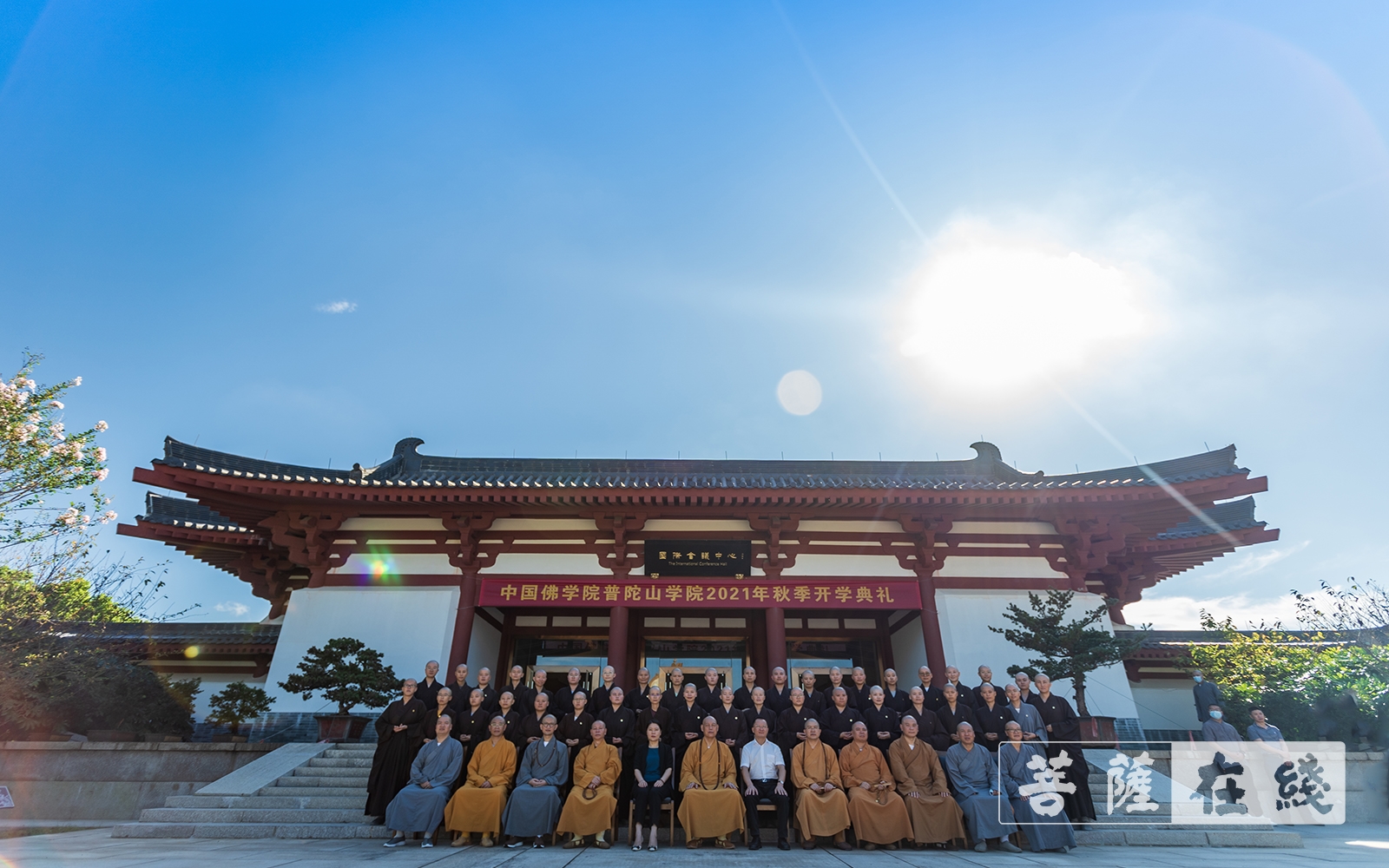 「佛教」中国佛学院普陀山学院举行2021年秋季开学典礼 「佛教」中国佛学院普陀山学院举行2021年秋季开学典礼