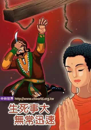 「佛教」生死事大无常迅速