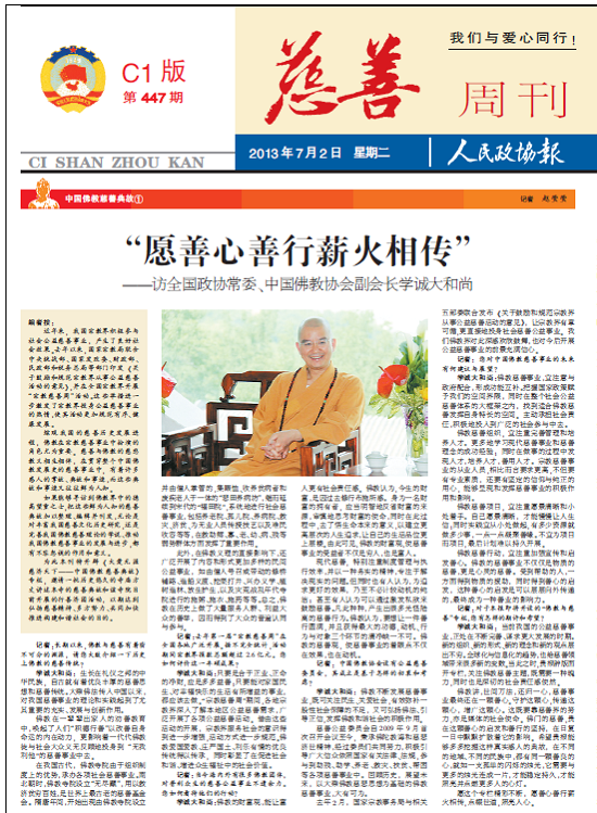 「佛教」学诚大和尚：愿善心善行薪火相传