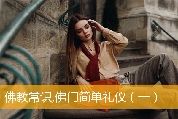 「佛教」佛教常识,佛门简单礼仪（一）
