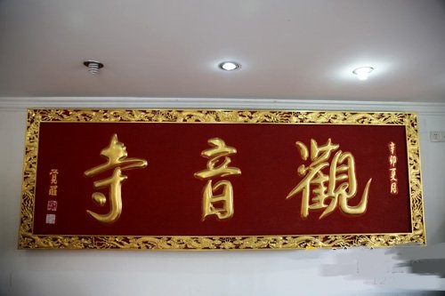 「佛教」上海青浦观音寺观音菩萨圣诞法会通告