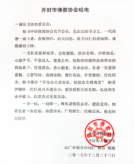 「佛门」佛门泰斗一诚长老圆寂 社会各界及佛协致唁电表示哀悼 「佛门」佛门泰斗一诚长老圆寂 社会各界及佛协致唁电表示哀悼
