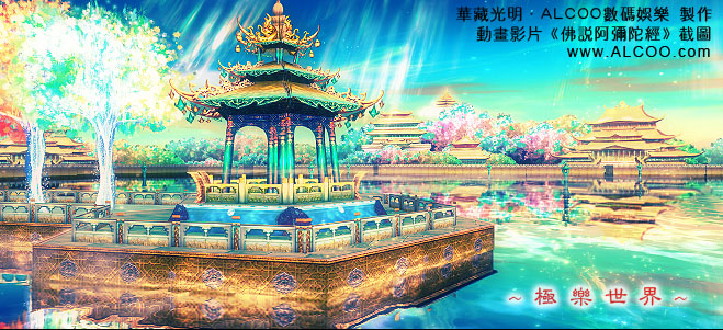 「佛说阿弥陀经」《佛说阿弥陀经》中描绘的西方极乐世界是什么样子？