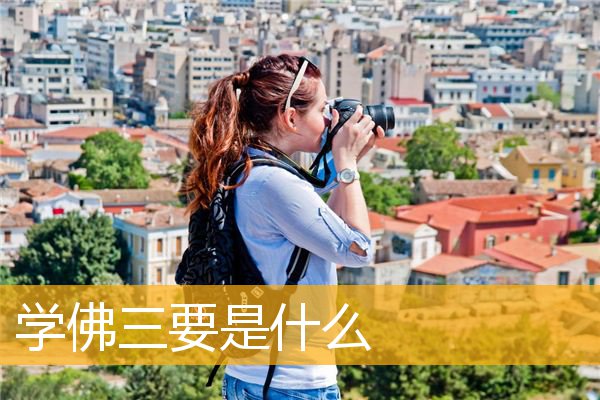 「文化」学佛三要是什么