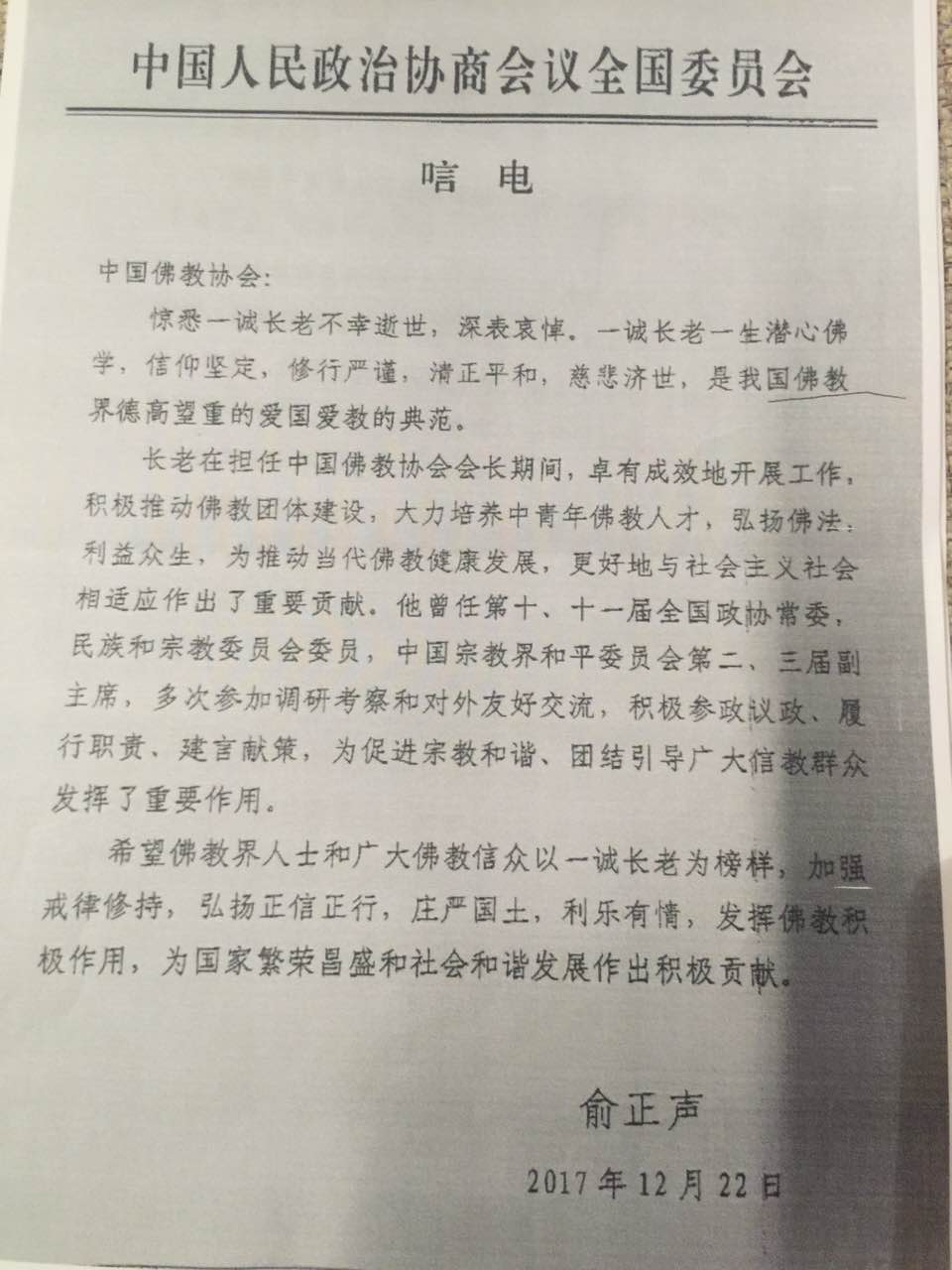「佛教」佛教领袖一诚长老追思荼毗法会