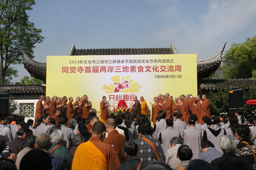 「素食文化」2014年太仓同觉寺春季短期出家营圆满暨同觉寺首届两岸三地素食文化交流周启动仪式