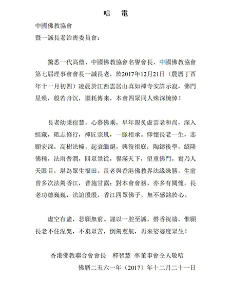 「佛门」佛门泰斗一诚长老圆寂 社会各界及佛协致唁电表示哀悼 「佛门」佛门泰斗一诚长老圆寂 社会各界及佛协致唁电表示哀悼