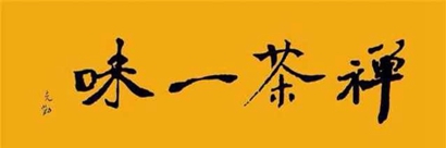 「佛教」2015夹山千年茶禅文化论坛即将启幕