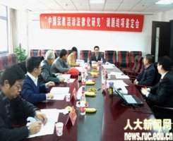 「法律」“中国宗教活动法律化研究”结项鉴定会在人大举行