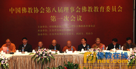 「佛教」中佛协第八届理事会佛教教育委员会第一次会议在苏州召开