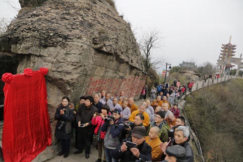「书法」浙江绍兴香炉峰《心经》摩崖刻石考证碑落成揭碑仪式举行